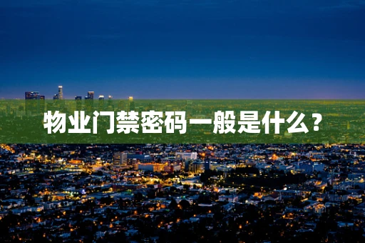 物业门禁密码一般是什么？