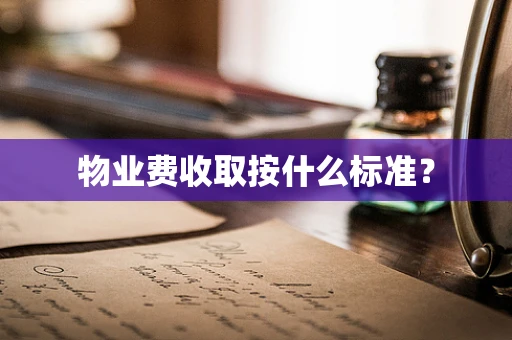 物业费收取按什么标准？