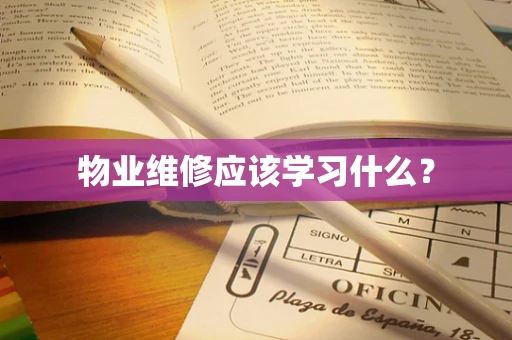 物业维修应该学习什么？