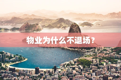 物业为什么不退场？