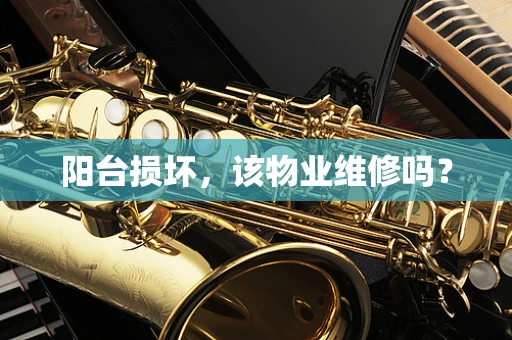 阳台损坏，该物业维修吗？