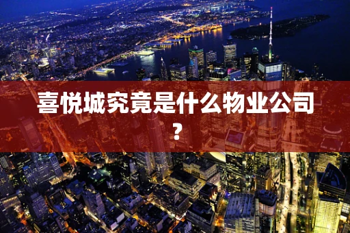 喜悦城究竟是什么物业公司？