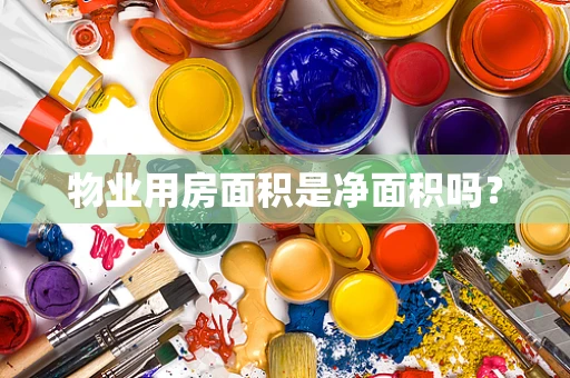 物业用房面积是净面积吗？