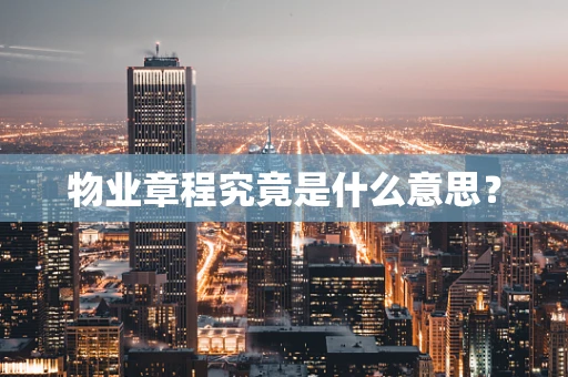 物业章程究竟是什么意思？