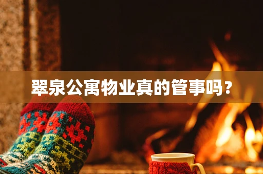 翠泉公寓物业真的管事吗？