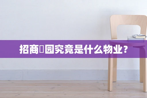 招商璟园究竟是什么物业？