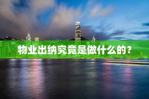 物业出纳究竟是做什么的？