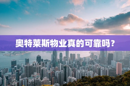 奥特莱斯物业真的可靠吗？