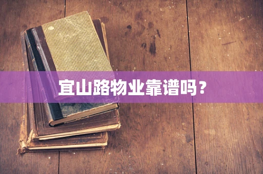 宜山路物业靠谱吗？