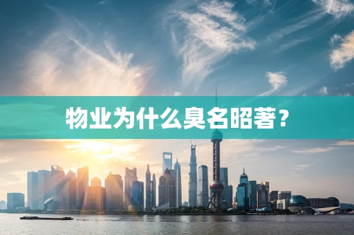 物业为什么臭名昭著？