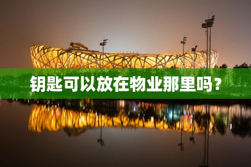 钥匙可以放在物业那里吗？