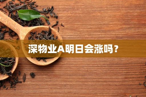 深物业A明日会涨吗？