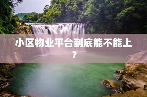 小区物业平台到底能不能上？