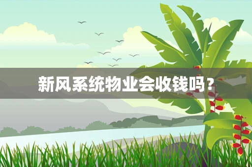 新风系统物业会收钱吗？