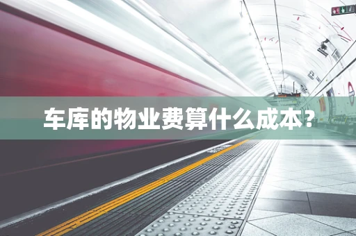 车库的物业费算什么成本？