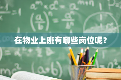 在物业上班有哪些岗位呢？