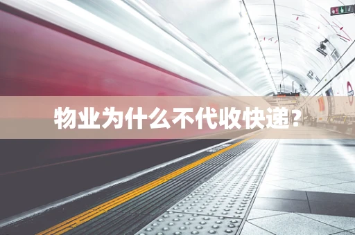 物业为什么不代收快递？