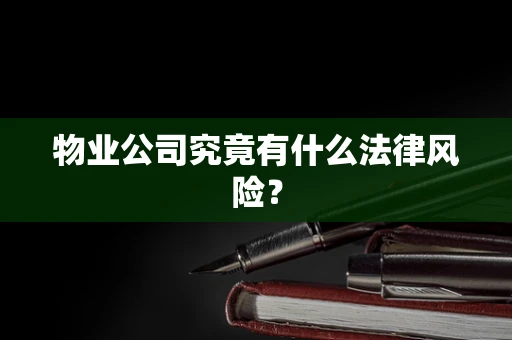 物业公司究竟有什么法律风险？