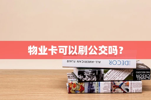 物业卡可以刷公交吗？