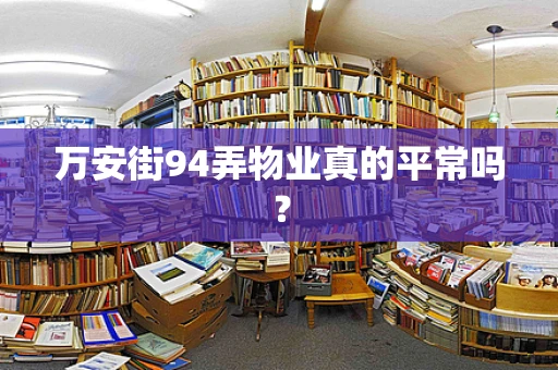 万安街94弄物业真的平常吗？