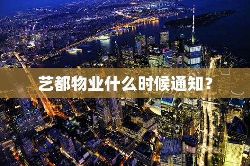 艺都物业什么时候通知？