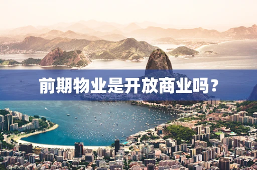 前期物业是开放商业吗？