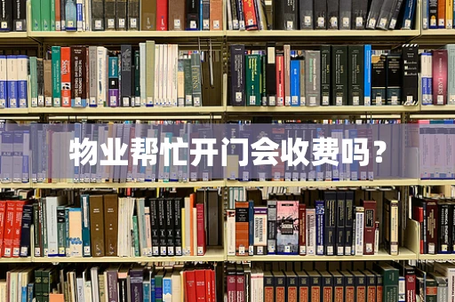 物业帮忙开门会收费吗？