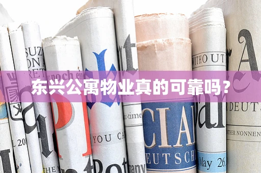 东兴公寓物业真的可靠吗？