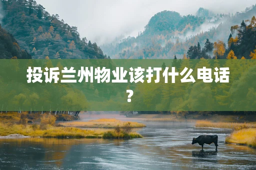 投诉兰州物业该打什么电话？