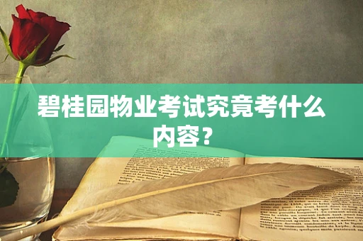 碧桂园物业考试究竟考什么内容？