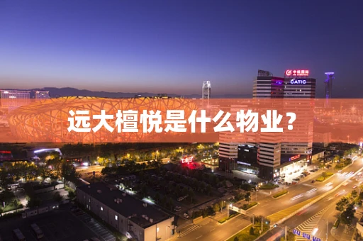 远大檀悦是什么物业？