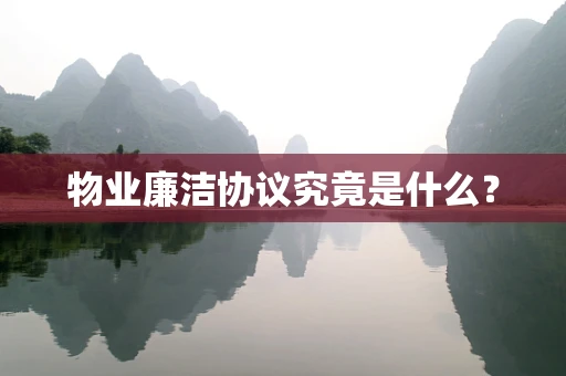 物业廉洁协议究竟是什么？