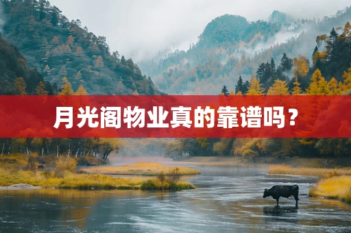 月光阁物业真的靠谱吗？