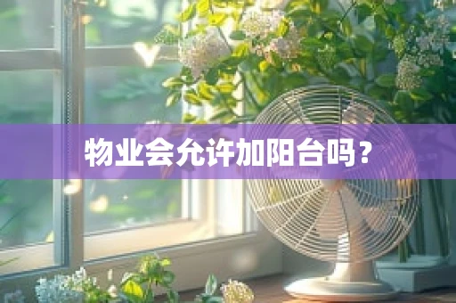 物业会允许加阳台吗？