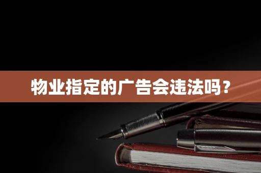 物业指定的广告会违法吗？