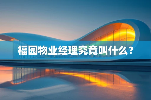 福园物业经理究竟叫什么？