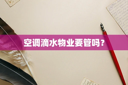 空调滴水物业要管吗？
