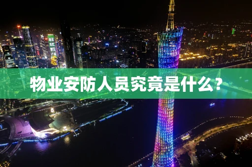 物业安防人员究竟是什么？