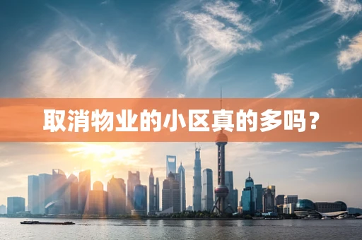 取消物业的小区真的多吗？