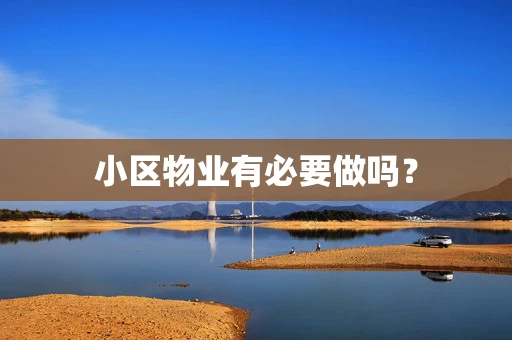 小区物业有必要做吗？