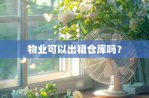 物业可以出租仓库吗？