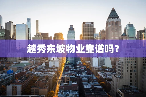 越秀东坡物业靠谱吗？