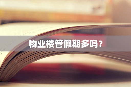 物业楼管假期多吗？