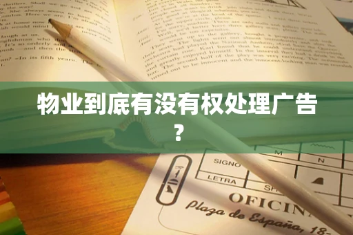 物业到底有没有权处理广告？