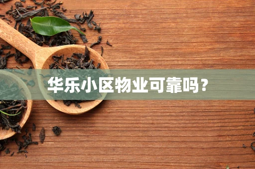 华乐小区物业可靠吗？