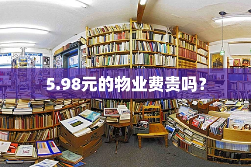 5.98元的物业费贵吗？