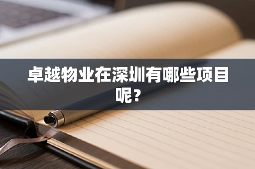 卓越物业在深圳有哪些项目呢？