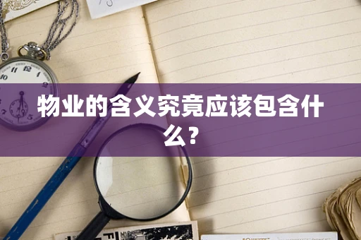 物业的含义究竟应该包含什么？