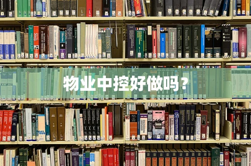 物业中控好做吗？