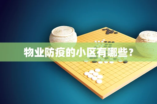 物业防疫的小区有哪些？